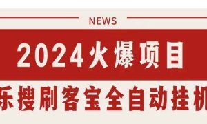 搜索引擎全自动挂机，全天无需人工干预，单窗口日收益16 ，可无限多开…