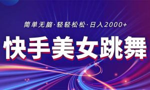 最新快手美女跳舞直播，拉爆流量不违规，轻轻松松日入2000