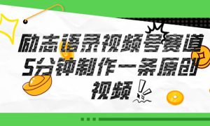 视频号励志语录赛道详解，5分钟一条，条条原创，轻松赚钱！