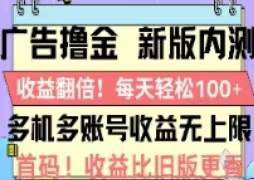 广告撸金2.0，全新玩法，收益翻倍！单机轻松100＋