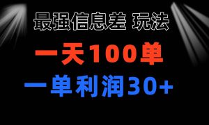 最强信息差玩法 小众而刚需赛道 一单利润30  日出百单 做就100%挣钱