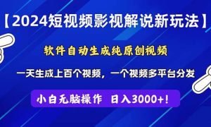 2024短视频影视解说新玩法！软件自动生成纯原创视频，操作简单易上手，…