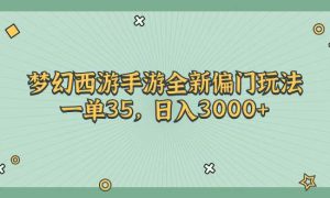 梦幻西游手游全新偏门玩法，一单35，日入3000