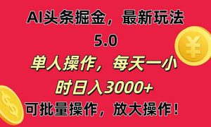 AI撸头条，当天起号第二天就能看见收益，小白也能直接操作，日入3000