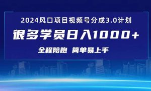 3.0视频号创作者分成计划 2024红利期项目 日入1000