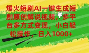 爆火短剧AI一键生成原创解说视频，多平台多方式变现，小白轻松操作，日…