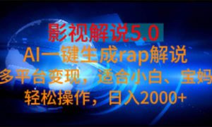 影视解说5.0  AI一键生成rap解说 多平台变现，适合小白，日入2000