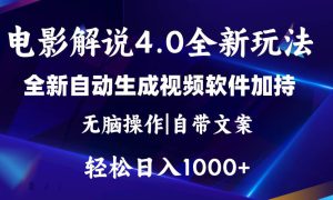 软件自动生成电影解说4.0新玩法，纯原创视频，一天几分钟，日入2000