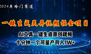 2024年视频号创作者分成计划新赛道，灵异故事题材AI一键生成视频，月入…