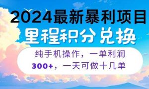 2024最新项目，冷门暴利，暑假马上就到了，整个假期都是高爆发期，一单…