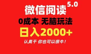 微信阅读5.0玩法！！0成本掘金 无任何门槛 有手就行！一天可赚200