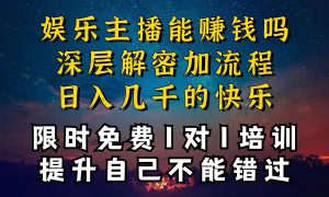 现在做娱乐主播真的还能变现吗，个位数直播间一晚上变现纯利一万多，到…