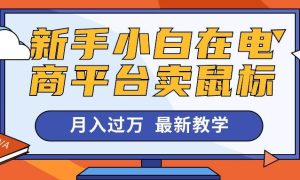 新手小白在电商平台卖鼠标月入过万，最新赚钱教学