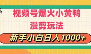 视频号爆火小黄鸭搞笑漫剪玩法，每日1小时，新手小白日入1000