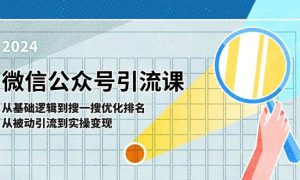 微信公众号实操引流课-从基础逻辑到搜一搜优化排名，从被动引流到实操变现