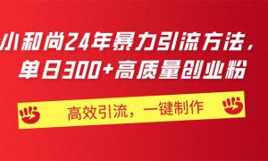 AI小和尚24年暴力引流方法，单日300 高质量创业粉，高效引流，一键制作