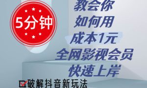 5分钟教会你如何用成本1元的全网影视会员快速上岸，抖音新玩法