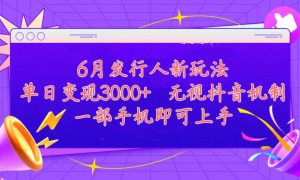 发行人计划最新玩法，单日变现3000 ，简单好上手，内容比较干货，看完…