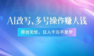 头条新玩法：全自动AI指令改写，多账号操作，原创无忧！日赚1000