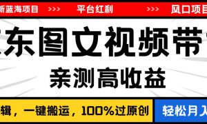 2024最新蓝海项目，逛逛京东图文视频带货，无需剪辑，月入20000