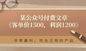 某付费文章《客单价1500，利润1200》非常暴利，完全正规的产品