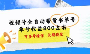 视频号带货书单号，单号收益800左右 可多号操作，长期稳定