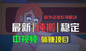 国外动漫影视解说，批量下载自动翻译，纯搬运稳定过原创，小白也能轻松…