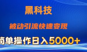 抖音黑科技，被动引流，快速变现，小白也能日入5000 最新玩法