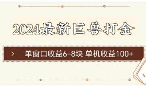 2024最新巨兽打金 单窗口收益6-8块单机收益100