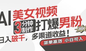 AI美女视频，3分钟制作打爆男粉，日入破千，多渠道收益！简单上手，小…