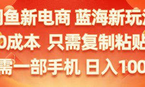 闲鱼新电商,蓝海新玩法,0成本,只需复制粘贴,小白轻松上手,只需一部手机…