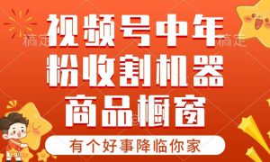 【有个好事降临你家】-视频号最火赛道，商品橱窗，分成计划 条条爆