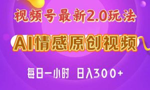 视频号情感赛道2.0.纯原创视频，每天1小时，小白易上手，保姆级教学