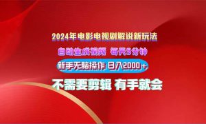 2024电影解说新玩法 自动生成视频 每天三分钟 小白无脑操作 日入2000  …