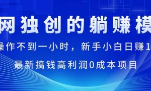 每天操作不到一小时，新手小白日赚1500 ，最新搞钱高利润0成本项目