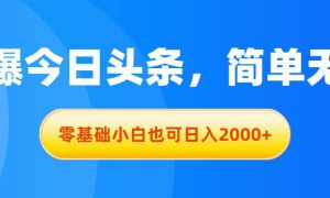 拉爆今日头条，简单无脑，零基础小白也可日入2000