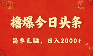 撸爆今日头条，简单无脑，日入2000