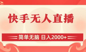 快手无人直播，简单无脑，日入2000