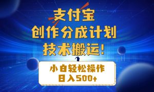 支付宝创作分成（技术搬运）小白轻松操作日入500