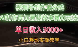 单日收入3000 ，视频号创作者分成，AI创作民间悬疑故事，条条爆流