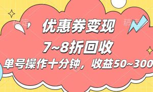 电商平台优惠券变现，单账号操作十分钟，日收益50~300