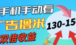 新老平台看广告，单机暴力收益130-150＋，无门槛，安卓手机即可，操作…