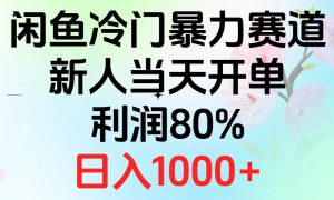 2024闲鱼冷门暴力赛道，新人当天开单，利润80%，日入1000