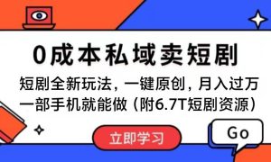 短剧最新玩法，0成本私域卖短剧，会复制粘贴即可月入过万，一部手机即…