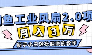 2024年6月最新闲鱼工业风扇2.0项目，轻松月入3W ，新手小白躺赚的教学