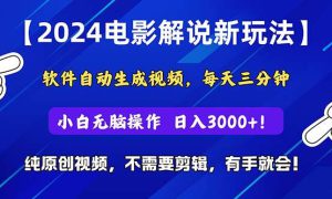 2024短视频新玩法，软件自动生成电影解说， 纯原创视频，无脑操作，一…