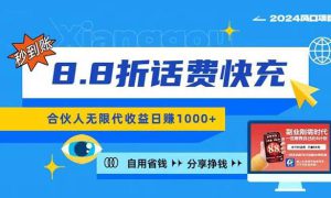 2024最佳副业项目，话费8.8折充值，全网通秒到账，日入1000 ，昨天刚上…