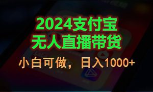 2024支付宝无人直播带货，小白可做，日入1000