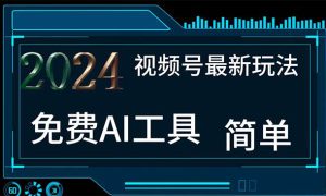 2024视频号最新，免费AI工具做不露脸视频，每月10000 ，小白轻松上手