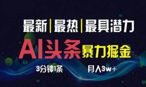 AI撸头条3天必起号，超简单3分钟1条，一键多渠道分发，复制粘贴月入1W